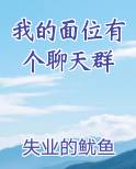 我的面位有个聊天群