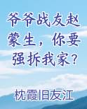 爷爷战友赵蒙生，你要强拆我家？