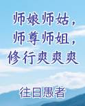 师娘师姑，师尊师姐，修行爽爽爽