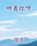 哄着你呀