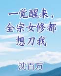 一觉醒来，全宗女修都想刀我
