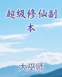 超级修仙副本