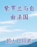紫罗兰与自由法国