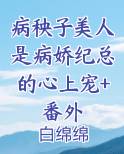 病秧子女主