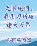 无限轮回，我用刀斩破诸天万界