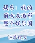 娱乐：我的前女友遍布整个娱乐圈