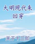 大明现代来回穿