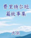 费里特尔短篇故事集