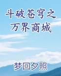 斗破苍穹之万界商城
