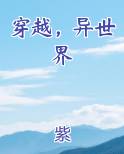 穿越，异世界
