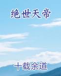 绝世天帝