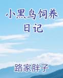 小黑鸟饲养日记怎么写
