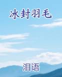 冰封羽翼