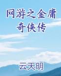 网游之金庸奇侠传