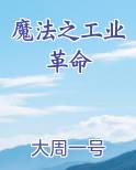 魔法之工业革命