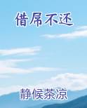 借屌不还小说全文免费阅读