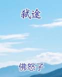 弑途