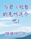 与君（短暂的先叫这个吧）