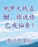 机甲大战正酣，你说你已成仙帝？