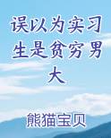 误以为实习生是贫穷男大排行榜