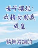 世子摆烂：戏精女助我成皇