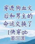 《穿进狗血剧情做炮灰【快穿】》