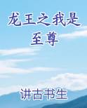 龙王之我是至尊笔趣阁