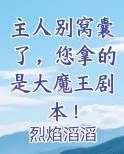 主人别窝囊了，您拿的是大魔王剧本！