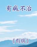 有病不治常得中医出处