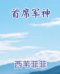 首席军神