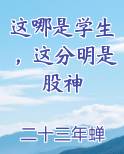 这哪是学生，这分明是股神