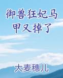 御兽狂妃马甲又掉了