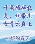 开局瘫痪农夫，我带儿女青云直上