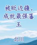 被贬边疆，成就最强藩王