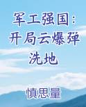 军工强国：开局云爆弹洗地