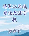 将军以为我爱他无法自拔