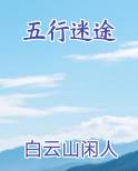 五行迷途