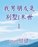 我男朋友是别墅[末世]