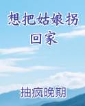 想把姑娘拐回家