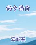 祸兮福倚