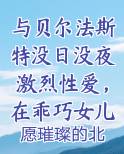 与贝尔法斯特没日没夜激烈性爱，在乖巧女儿面前被女仆长的裤袜丝足送上无数次高潮全文免费阅读