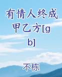 有情人终成甲乙方[gb]最新