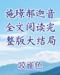 施璟郝迦音全文阅读完整版大结局