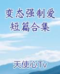 变态强制爱短篇合集