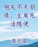 炮灰不走剧情，主角死活随便