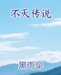 不灭传说