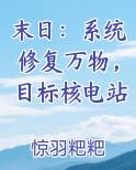 末日：系统修复万物，目标核电站
