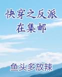 快穿之反派在集邮by鱼头多放辣
