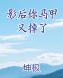 影后你马甲又掉了