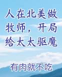 人在北美做牧师，开局给太太驱魔